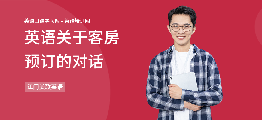 英语关于客房预订的对话