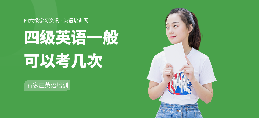 四级英语一般可以考几次