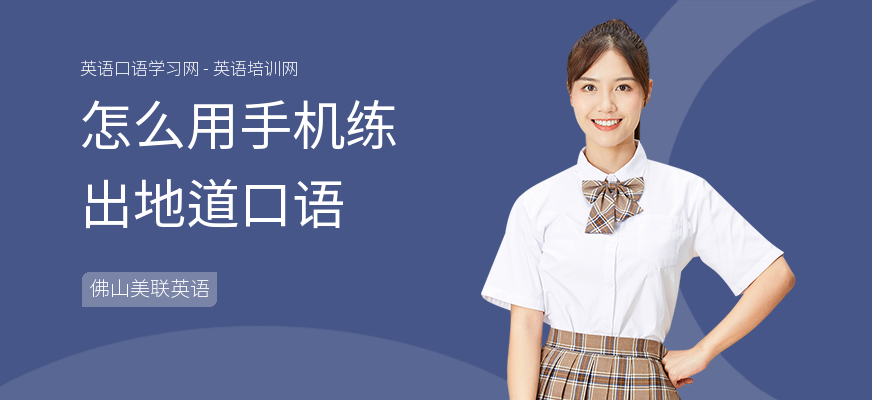 怎么用手机练出地道口语