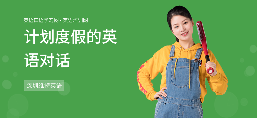 计划度假的英语对话