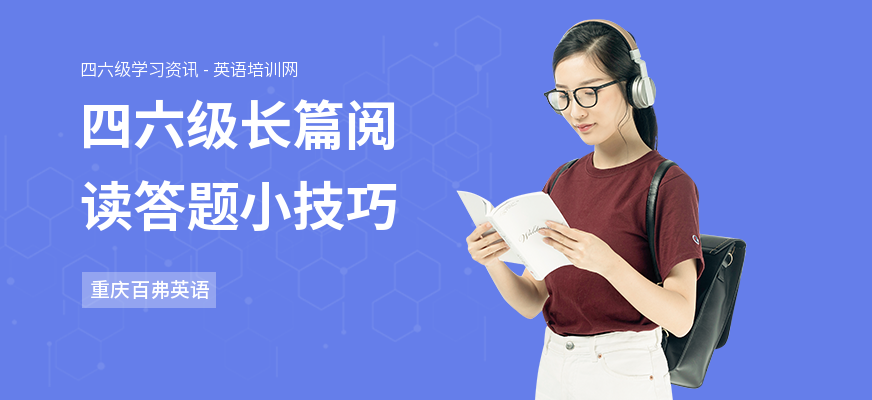 四六级长篇阅读答题小技巧