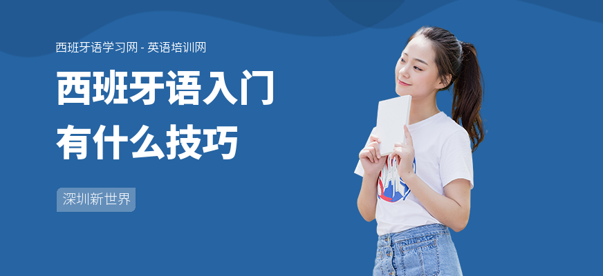 西班牙语入门有什么技巧