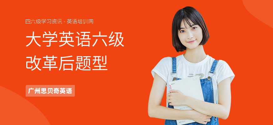 大学英语六级改革后题型