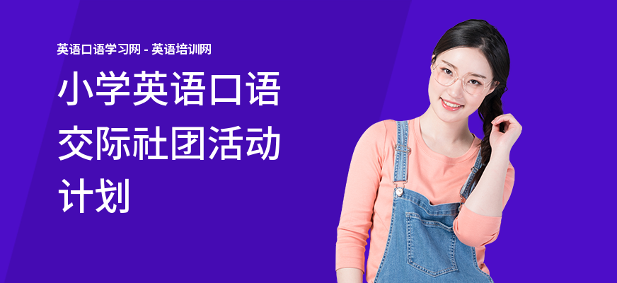 小学英语口语交际社团活动计划