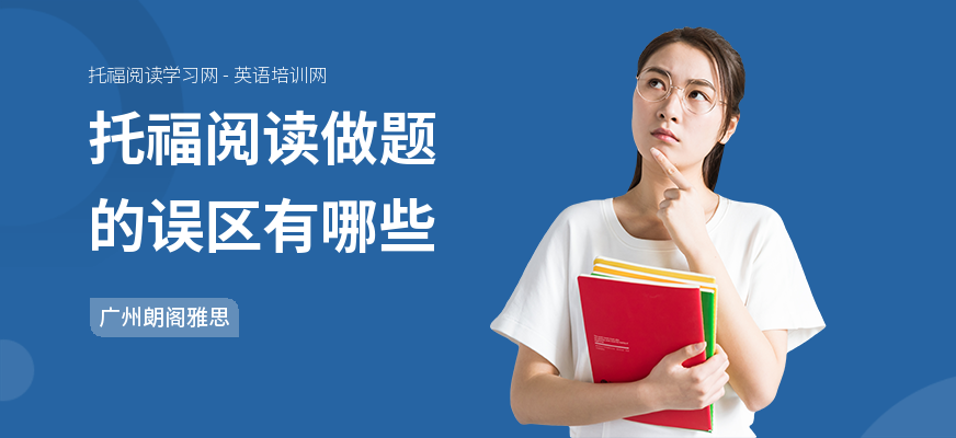 托福阅读做题的误区有哪些