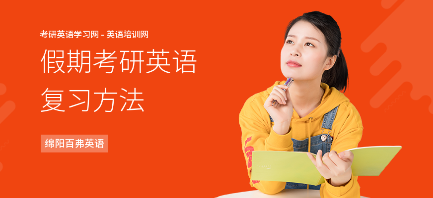 假期考研英语复习方法