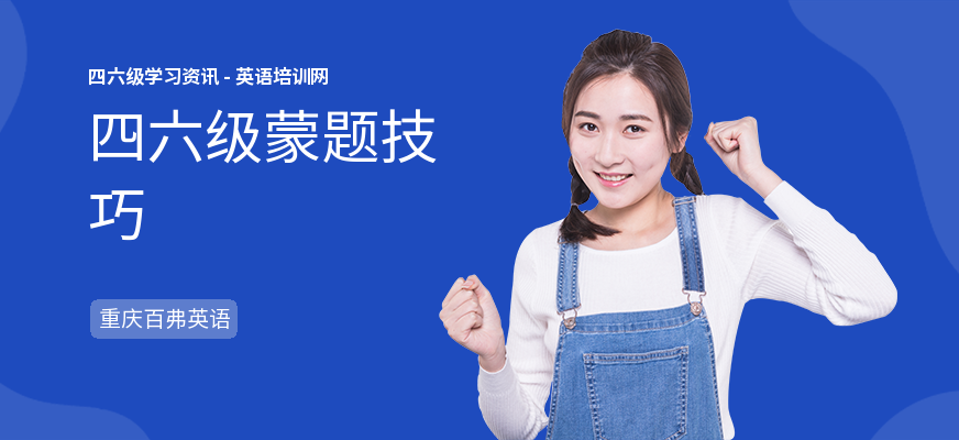 四六级蒙题技巧