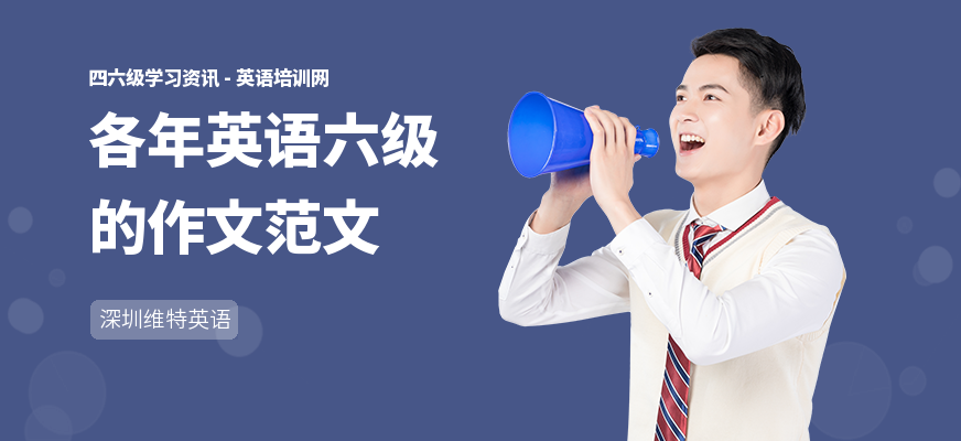 各年英语六级的作文范文