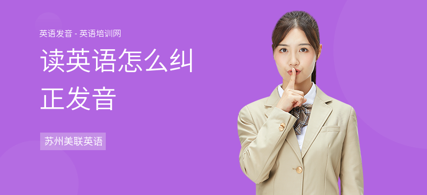 读英语怎么纠正发音