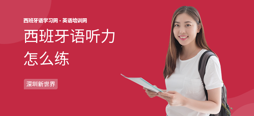 西班牙语听力怎么练