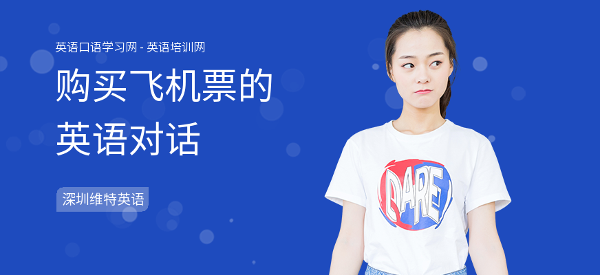 购买飞机票的英语对话