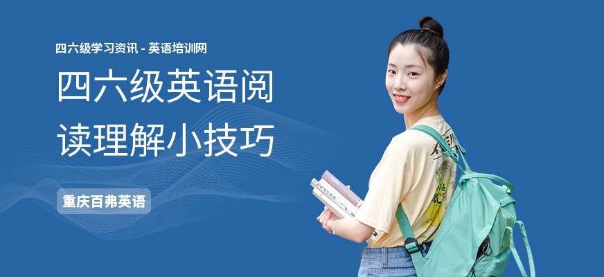四六级英语阅读理解小技巧