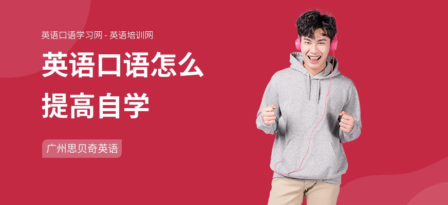 英语口语怎么提高自学