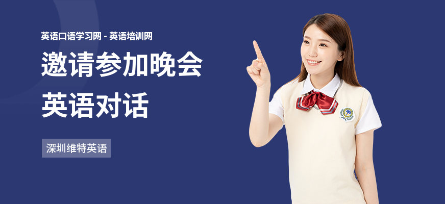 邀请参加晚会英语对话
