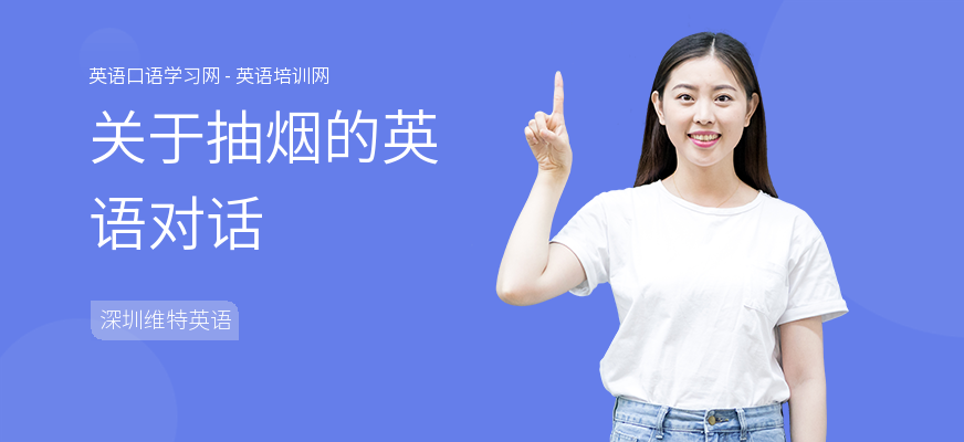 关于抽烟的英语对话