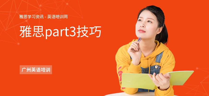 雅思part3技巧