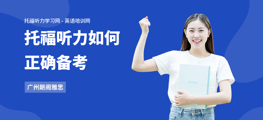 托福听力如何正确备考