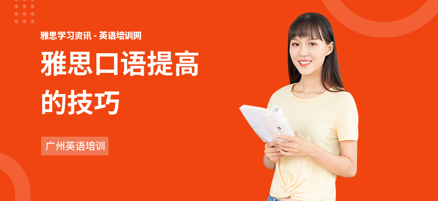 雅思口语提高的技巧