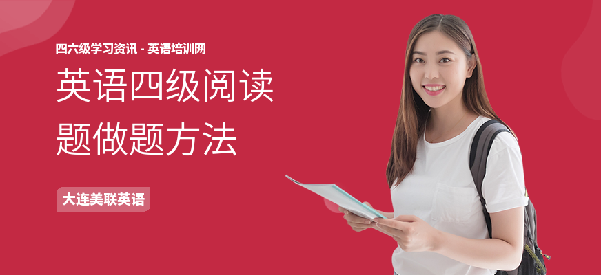英语四级阅读题做题方法