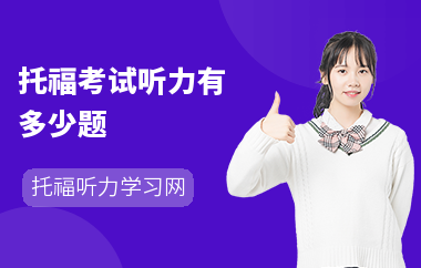 托福考试听力有多少题-如何提高听力-怎么考听力