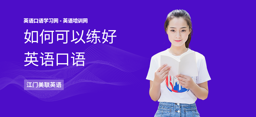 如何可以练好英语口语