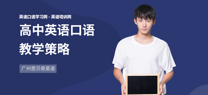 高中英语口语教学策略