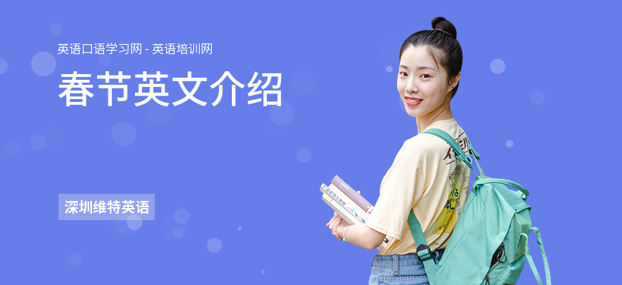 春节英文介绍