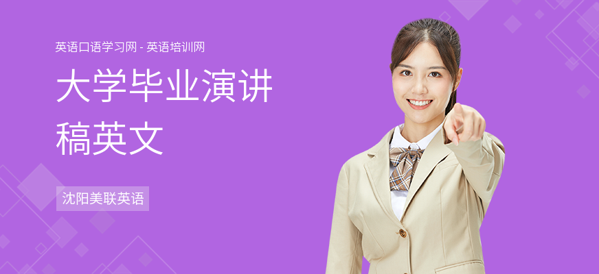 大学毕业演讲稿英文
