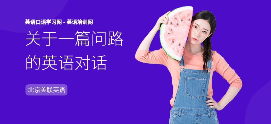 关于一篇问路的英语对话