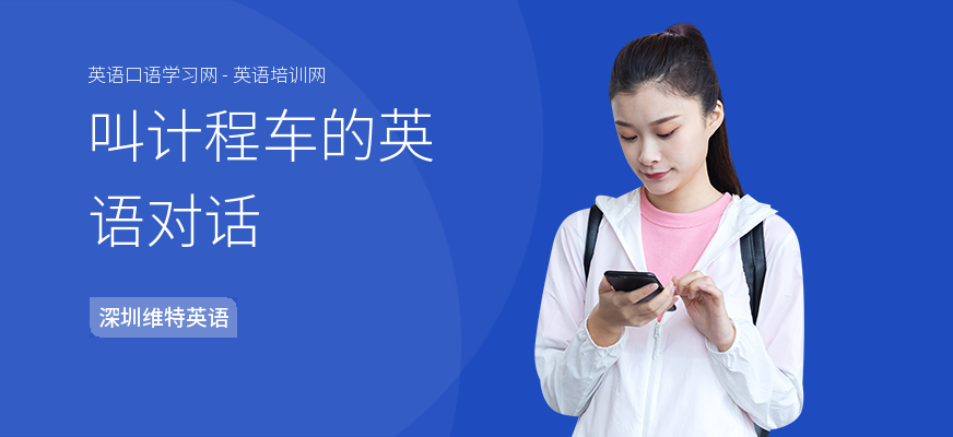 叫计程车的英语对话