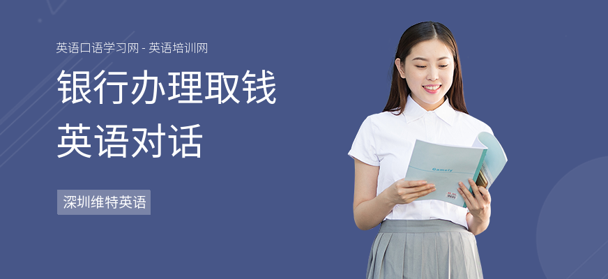 银行办理取钱英语对话
