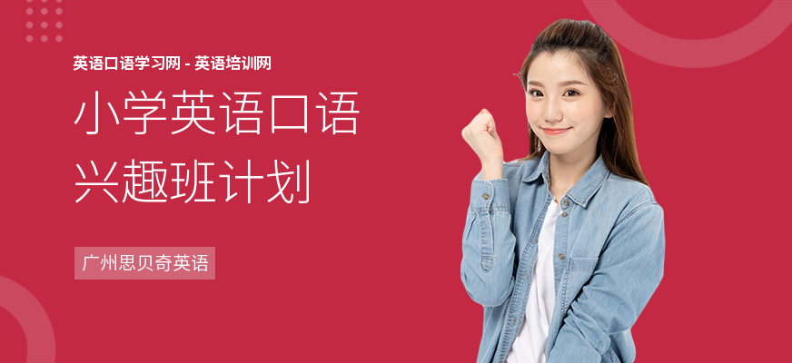 小学英语口语兴趣班计划