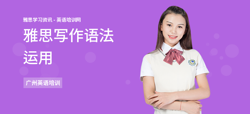 雅思写作语法运用