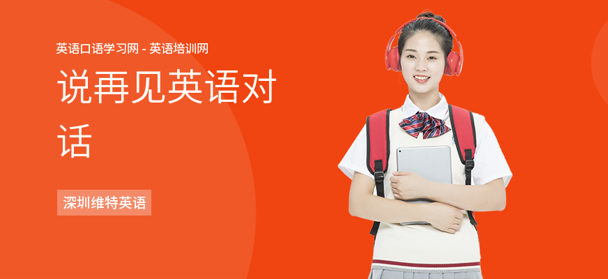 说再见英语对话