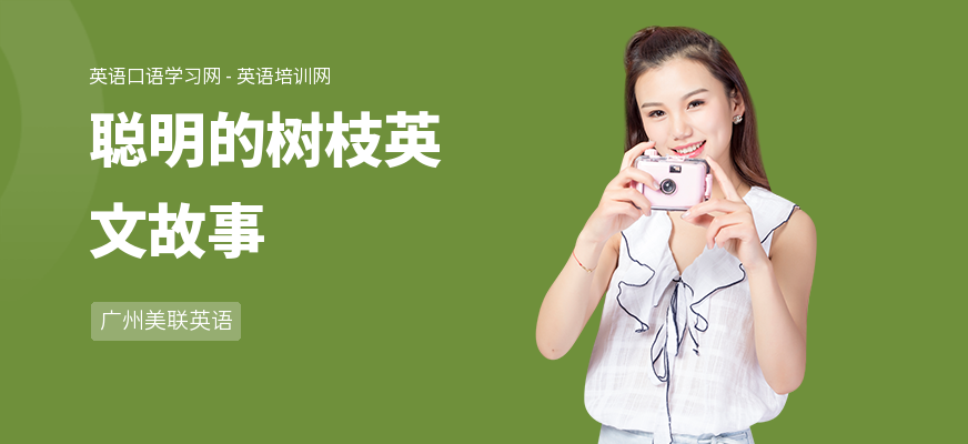 聪明的树枝英文故事