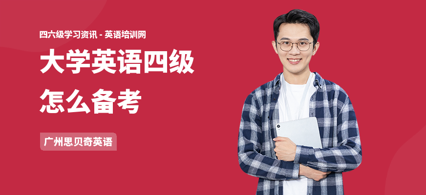 大学英语四级怎么备考