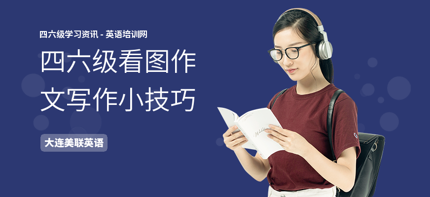 四六级看图作文写作小技巧