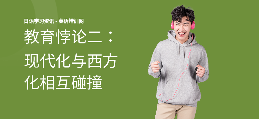 教育悖论二：现代化与西方化相互碰撞
