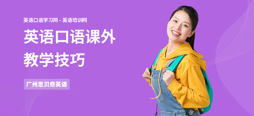英语口语课外教学技巧