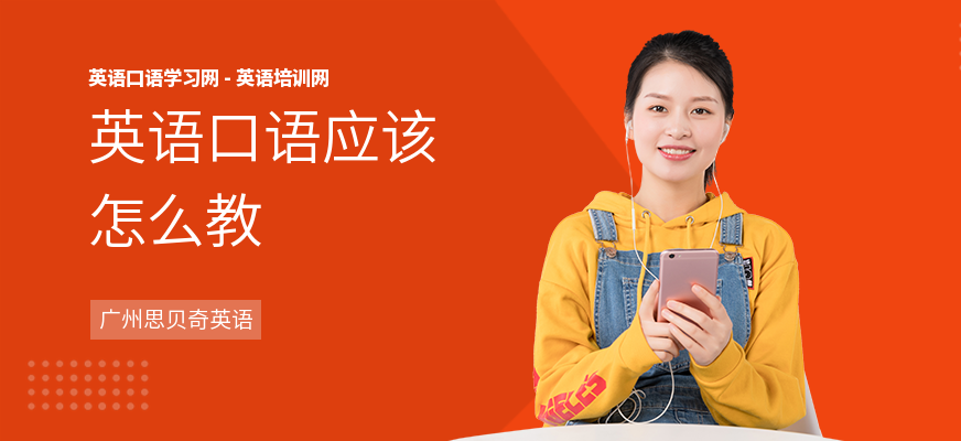 英语口语应该怎么教