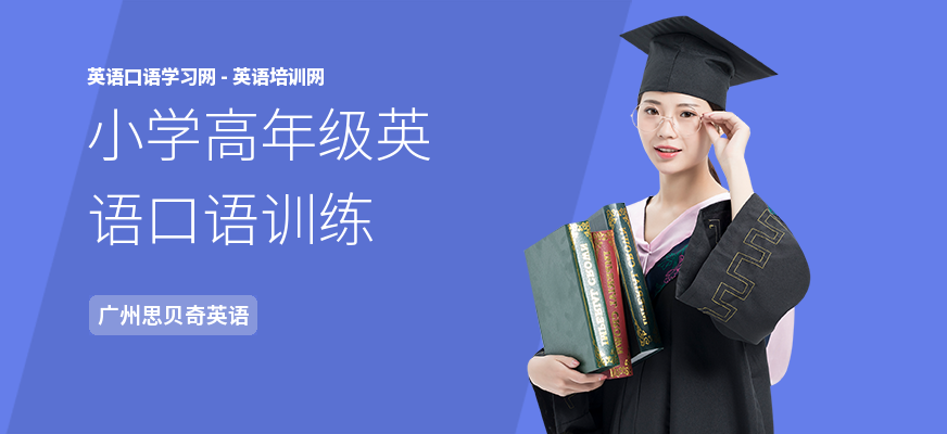 小学高年级英语口语训练