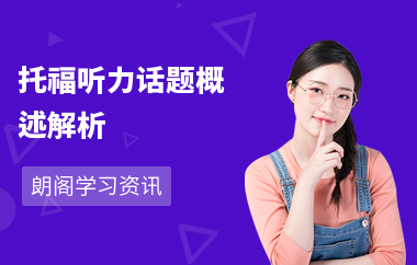 托福听力话题概述解析
