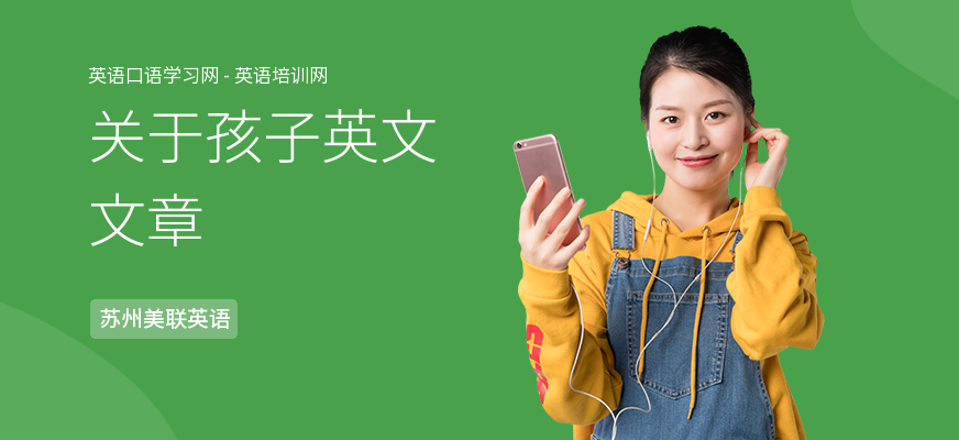 关于孩子英文文章
