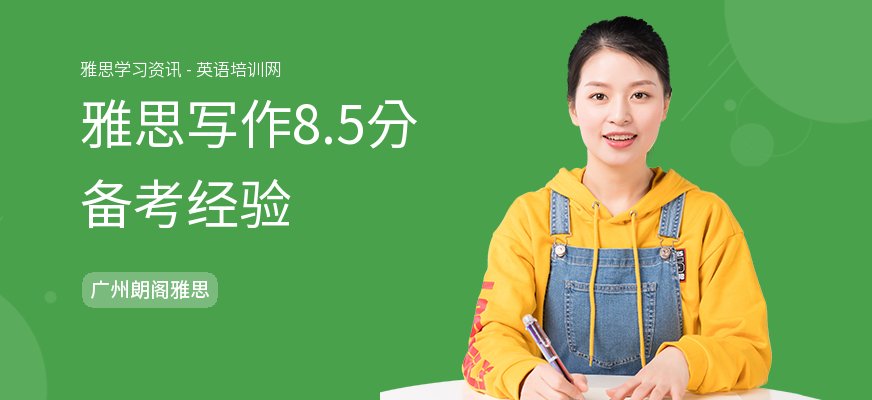 雅思写作8.5分备考经验