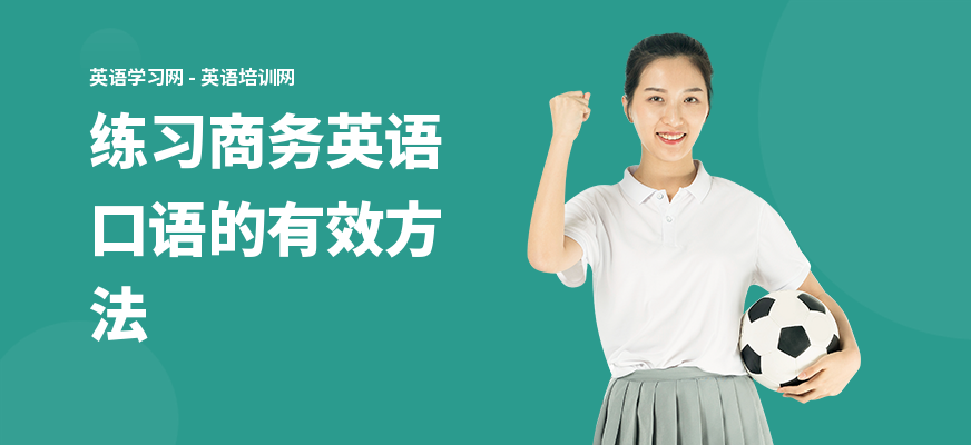 练习商务英语口语的有效方法