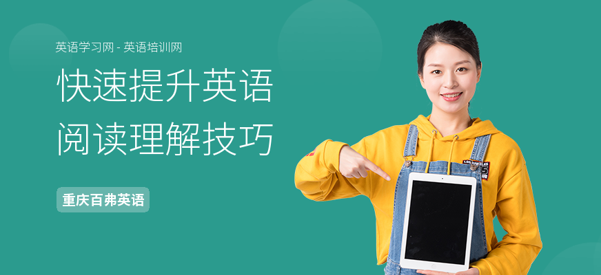 快速提升英语阅读理解技巧