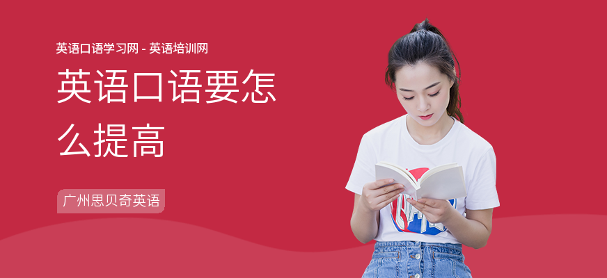 英语口语要怎么提高