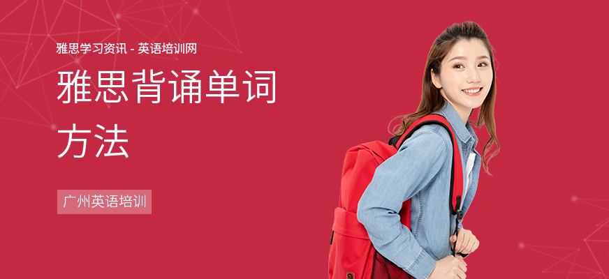 雅思背诵单词方法