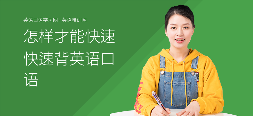 怎样才能快速快速背英语口语