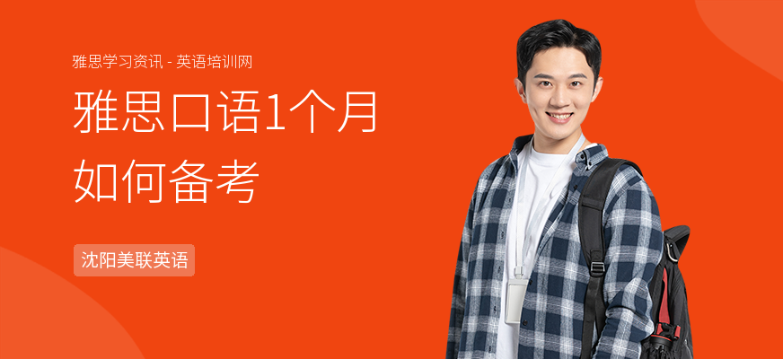 雅思口语1个月如何备考